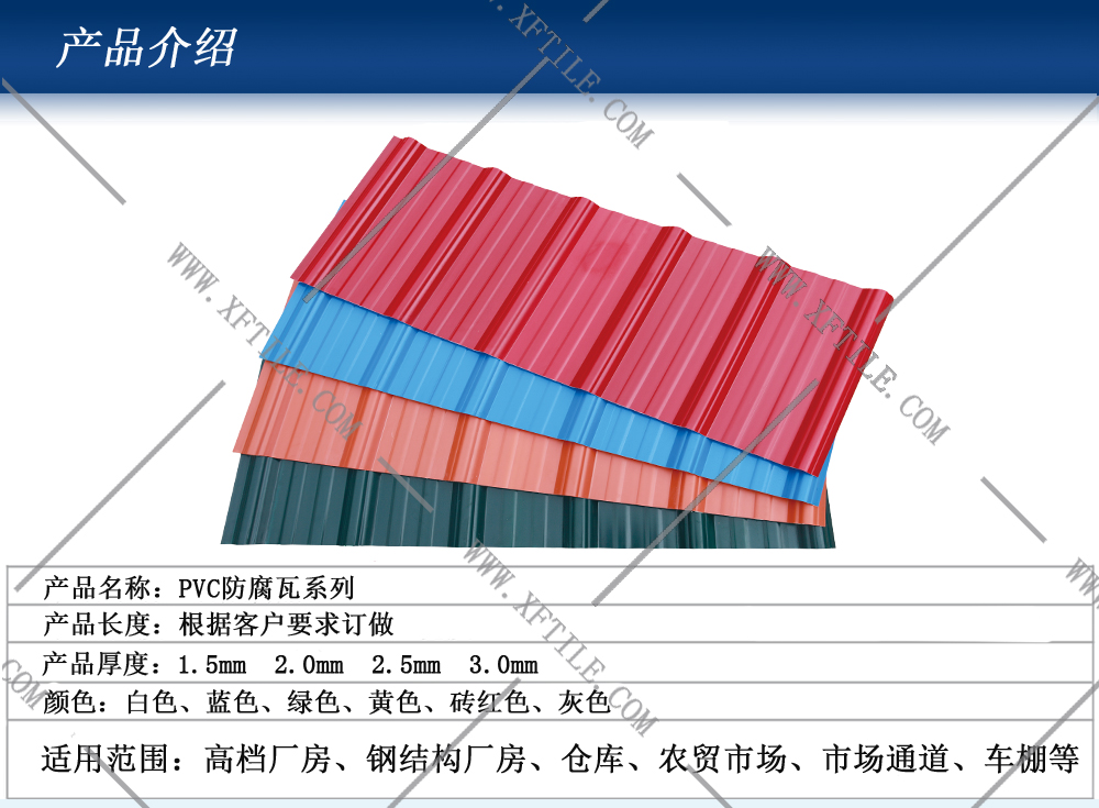 泉州钢结构屋面合成树脂瓦和PVC瓦的应用